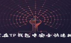 深入解析：如何在TP钱包中