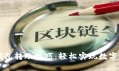 掌握TP钱包转账技巧：轻松
