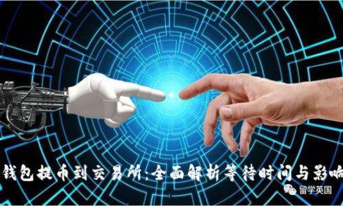 从TP钱包提币到交易所：全面解析等待时间与影响因素