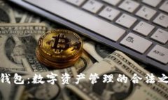 TP钱包：数字资产管理的合